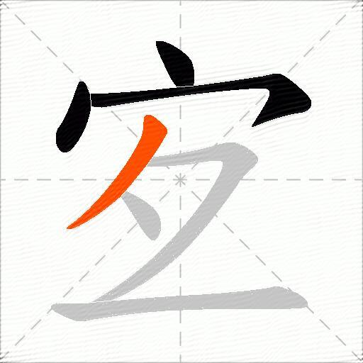 宐