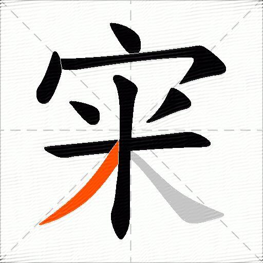 宩