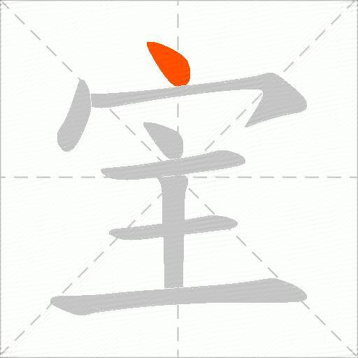 宔