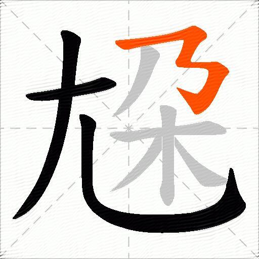 尮