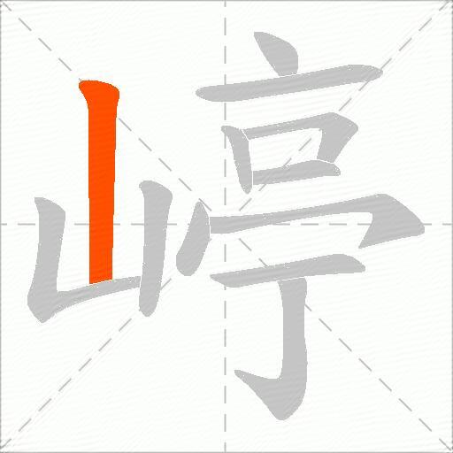 嵉