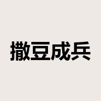 撒豆成兵是什么意思