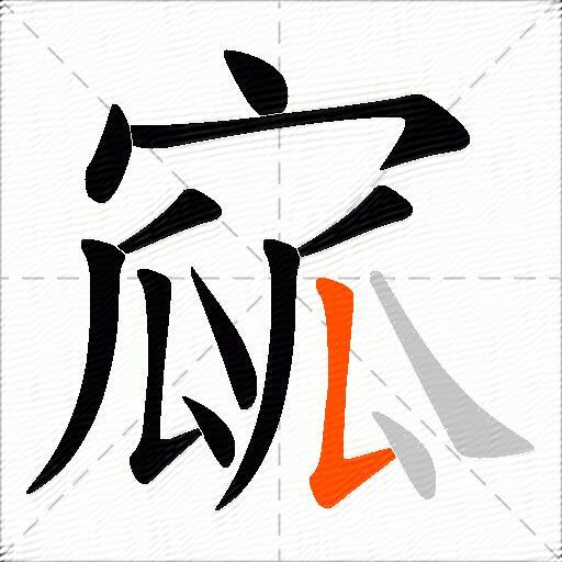 寙