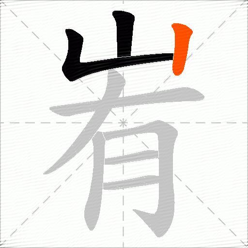 峟