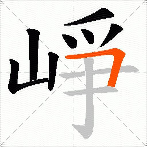 崢