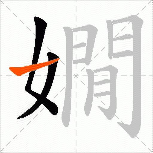 嫺