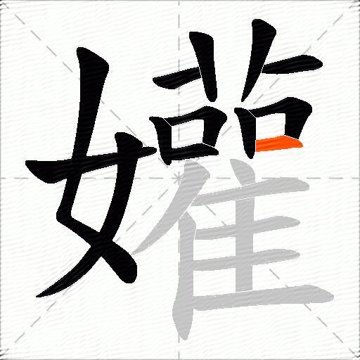 孉