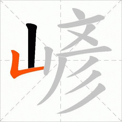 嵃