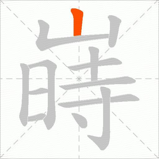嵵