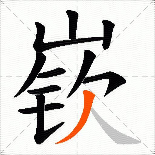 嵚