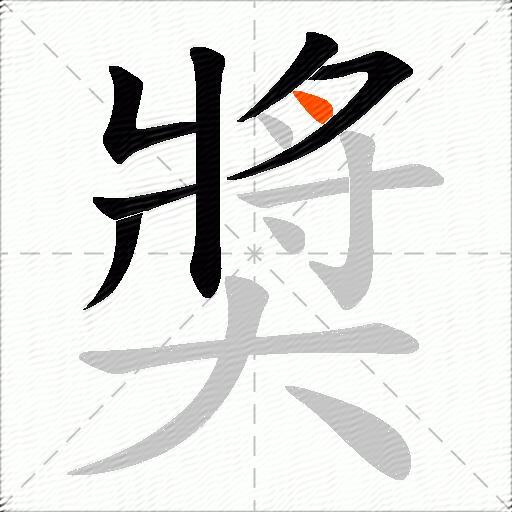 奬