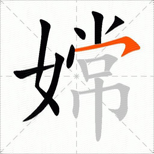 嫦
