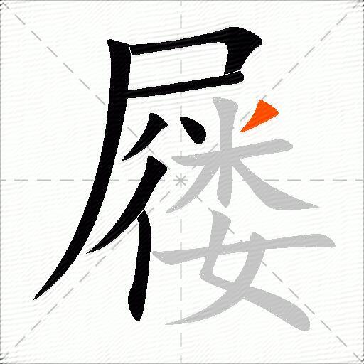 屦