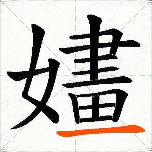 嫿