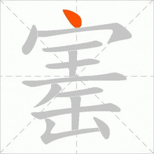 寚