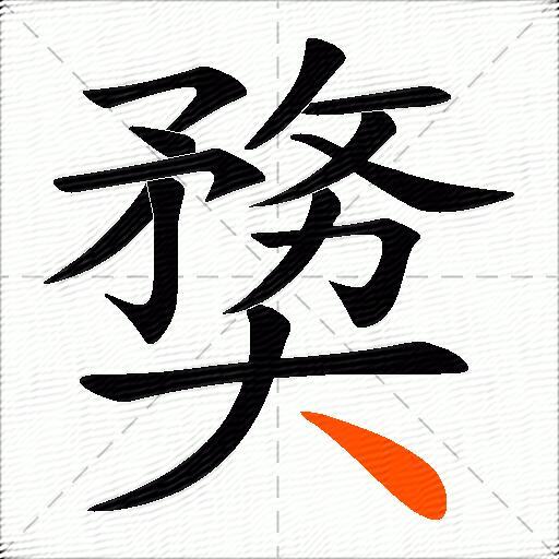 奦