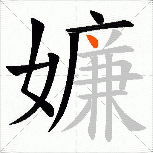 嬚