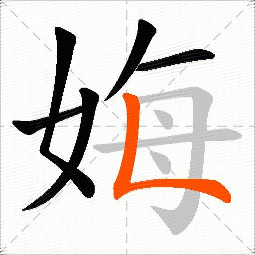 娒