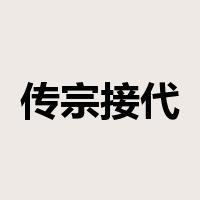 传宗接代是什么意思