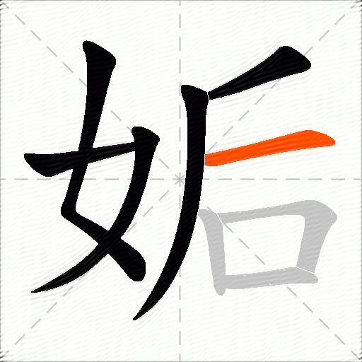 姤