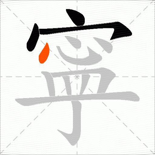 寜