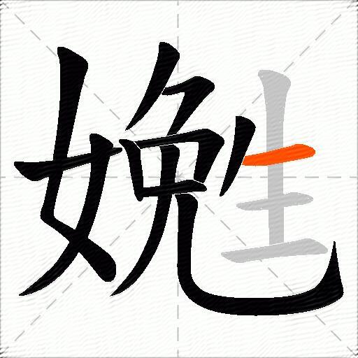 嬎