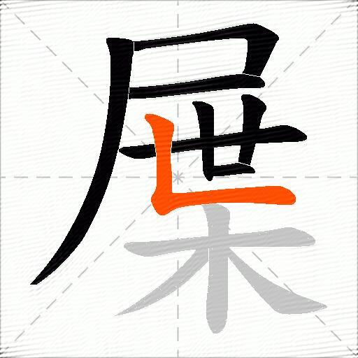 屟