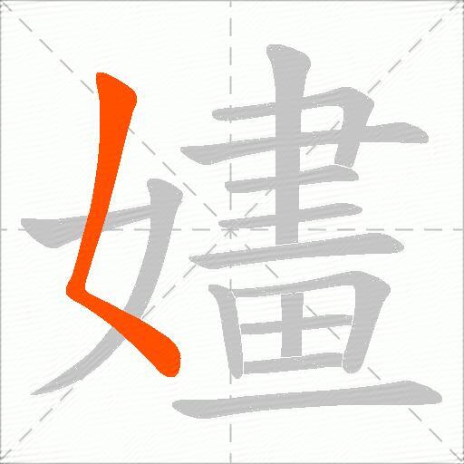 嫿