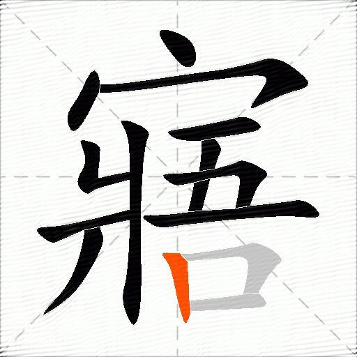寤