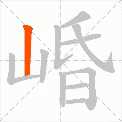 崏