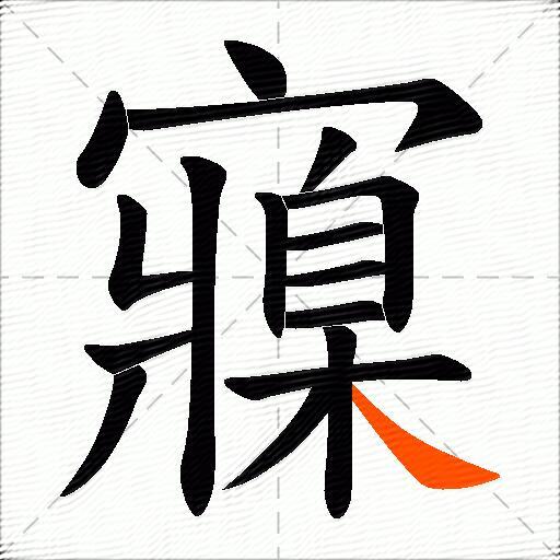 寱