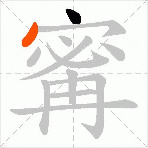 寗