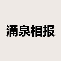 涌泉相报是什么意思