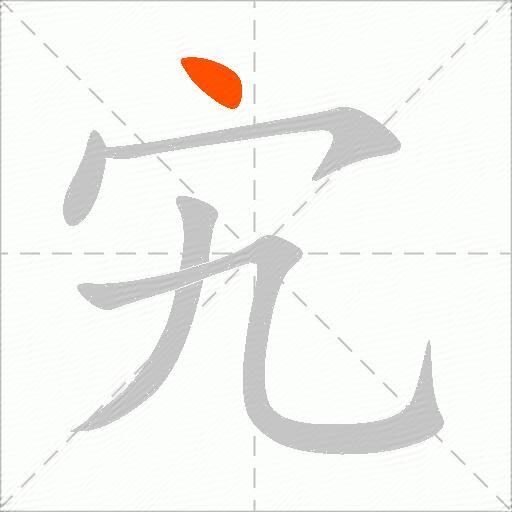 宄