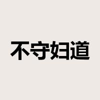 不守妇道是什么意思
