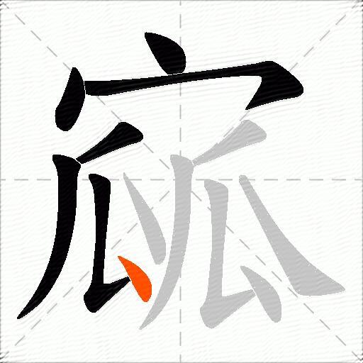 寙