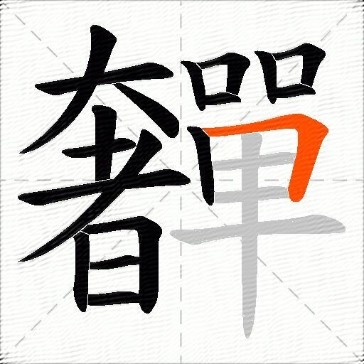 奲