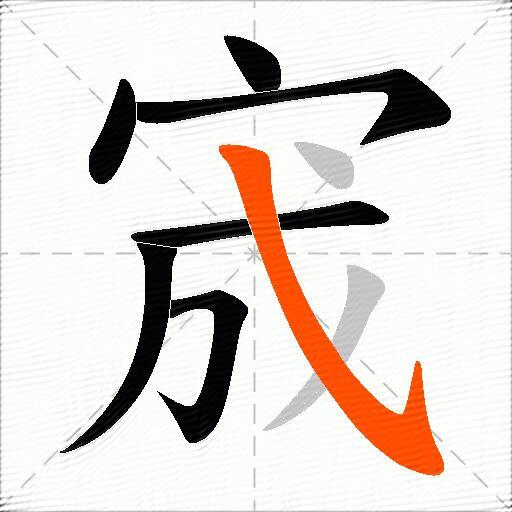 宬