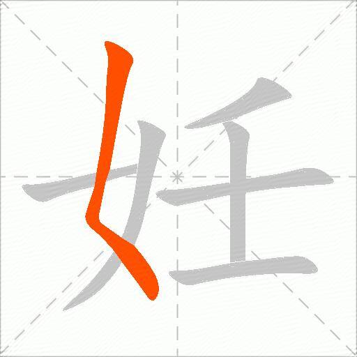 妊