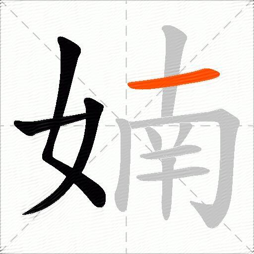 婻