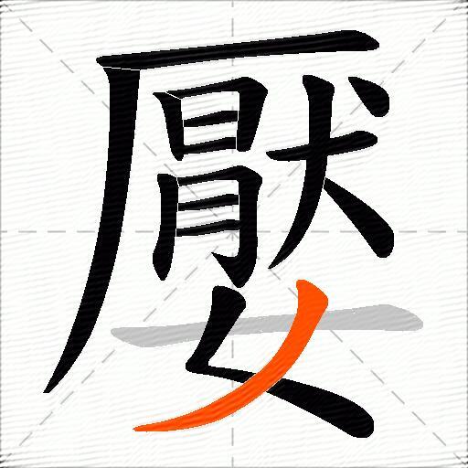 嬮