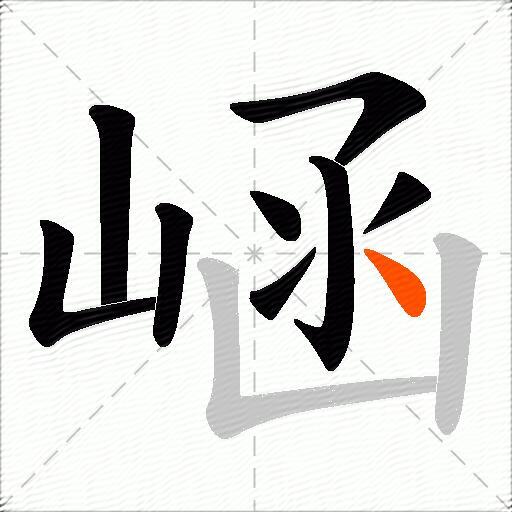 崡