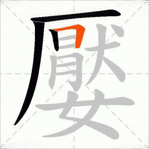 嬮