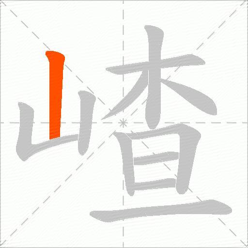 嵖