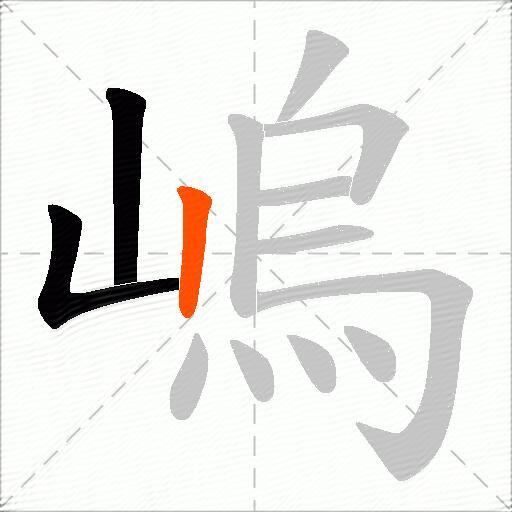 嵨