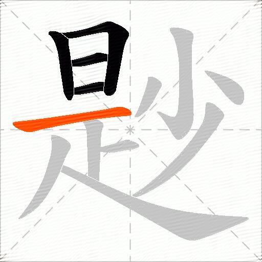 尟
