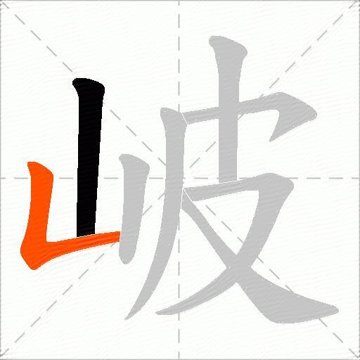 岥