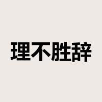 理不胜辞是什么意思