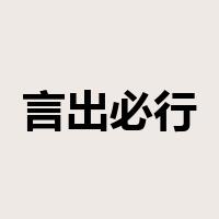 言出必行是什么意思