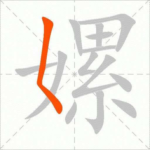 嫘